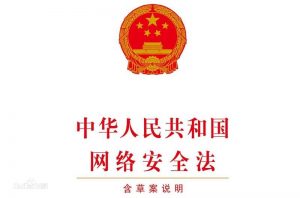 网络安全法